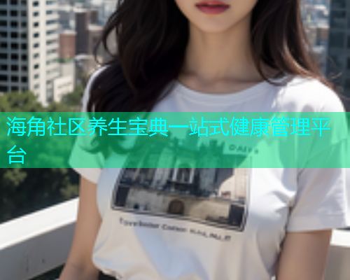 海角社区养生宝典一站式健康管理平台