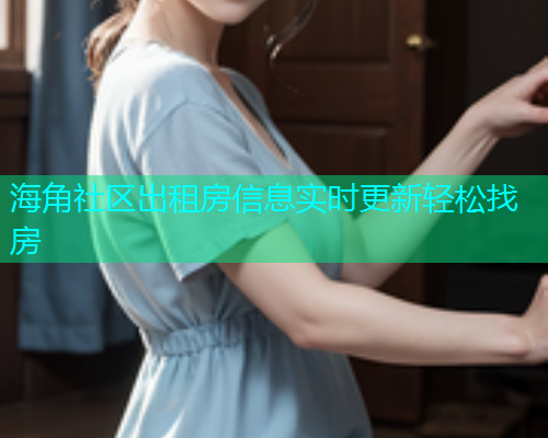 海角社区出租房信息实时更新轻松找房