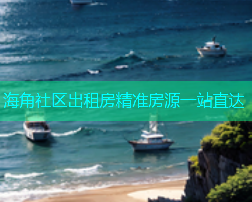 海角社区出租房精准房源一站直达