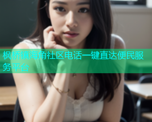 枫桥镇海角社区电话一键直达便民服务平台