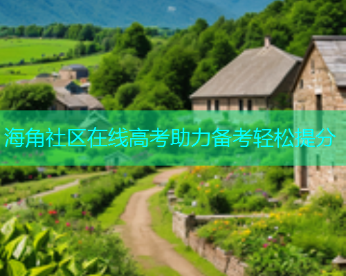 海角社区在线高考助力备考轻松提分