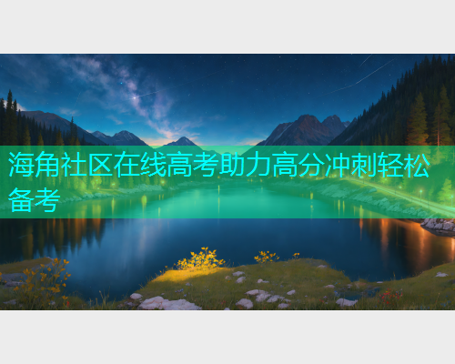 海角社区在线高考助力高分冲刺轻松备考