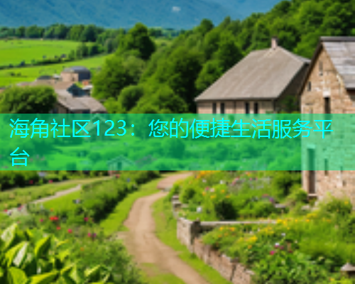 海角社区123：您的便捷生活服务平台