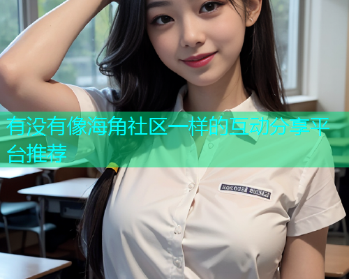 有没有像海角社区一样的互动分享平台推荐  第2张