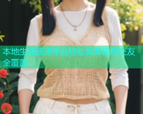本地生活速递平台轻松买卖租房交友全覆盖