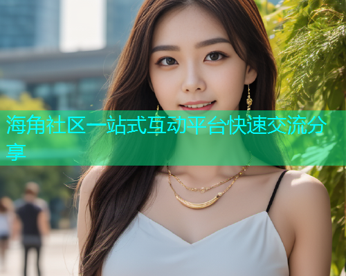 海角社区一站式互动平台快速交流分享  第1张