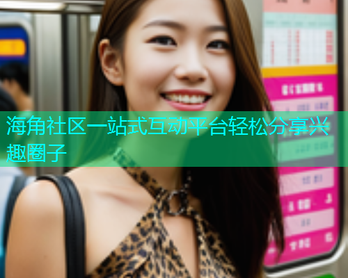 海角社区一站式互动平台轻松分享兴趣圈子  第2张