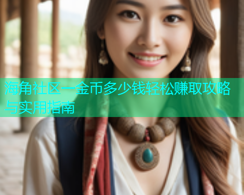 海角社区一金币多少钱轻松赚取攻略与实用指南