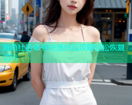 海角社区帐号快速找回攻略轻松恢复访问  第1张
