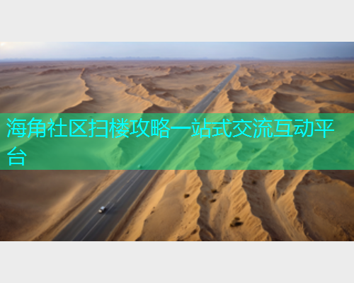 海角社区扫楼攻略一站式交流互动平台  第2张