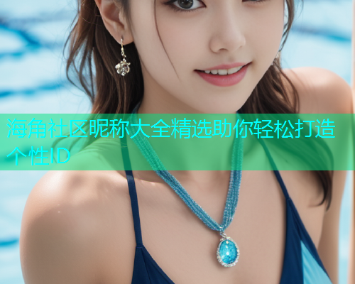 海角社区昵称大全精选助你轻松打造个性ID  第2张