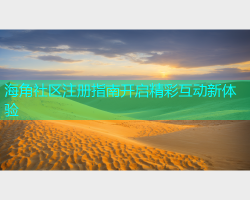 海角社区注册指南开启精彩互动新体验